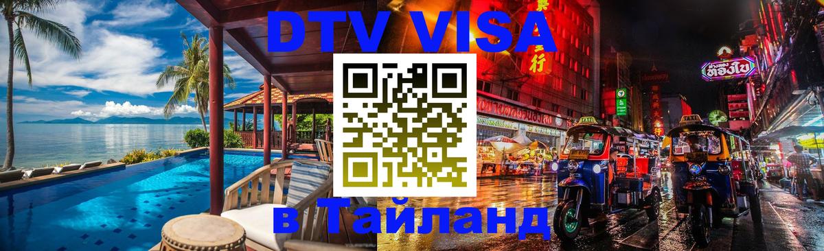 DTV Visa Thailand — прайс и условия, виза без дополнительных документов - 18.11.2025 
