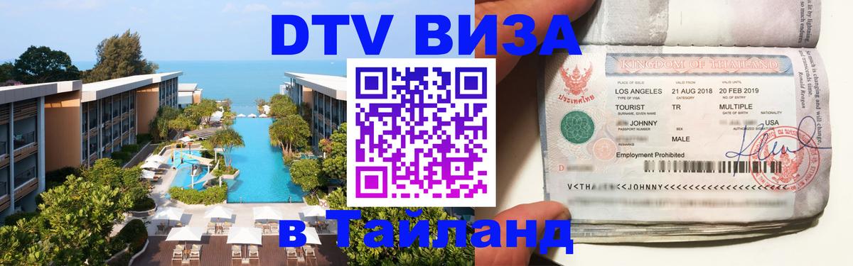 Visa ДТВ Тайланд помощь 