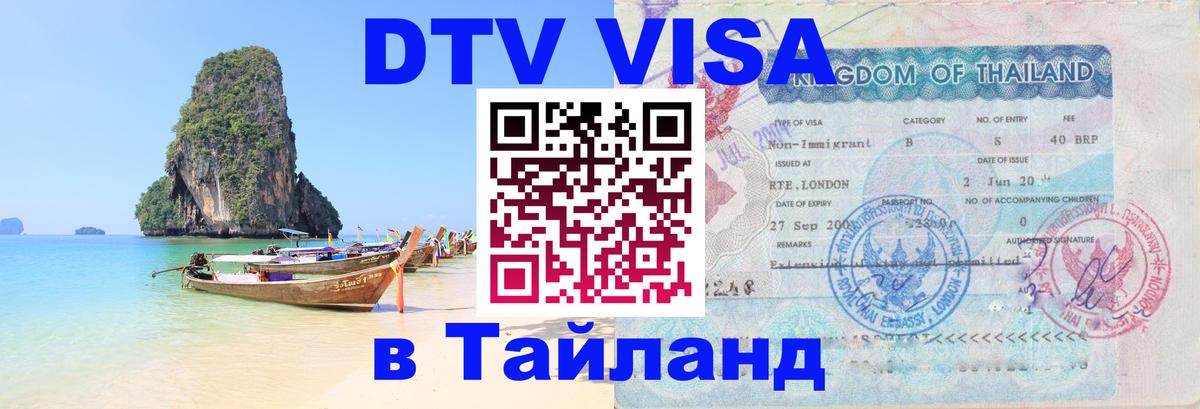 Destination Thailand Visa (DTV виза) 